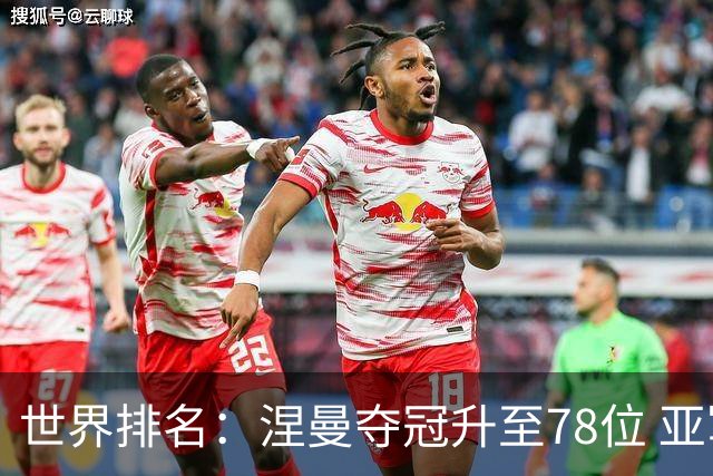 世界排名：涅曼夺冠升至78位 亚军科尔进入前70位