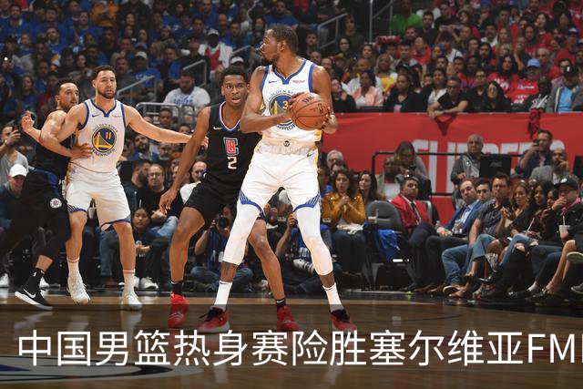 中国男篮热身赛险胜塞尔维亚FMP俱乐部