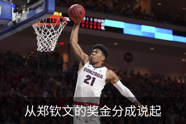 从郑钦文的奖金分成说起