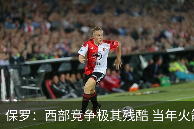 保罗：西部竞争极其残酷 当年火箭22连胜&排名也只前进了一两名