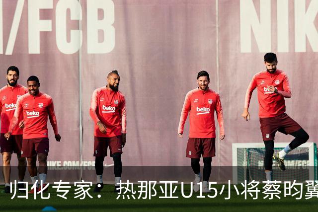 归化专家：热那亚U15小将蔡昀翼是浙江人，足协成功从意大利抢人