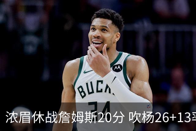 浓眉休战詹姆斯20分 吹杨26+13率老鹰击退湖人