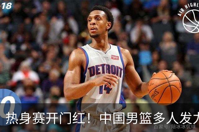 热身赛开门红！中国男篮多人发力逆转塞尔维亚FMP 王俊杰三双闪耀长沙