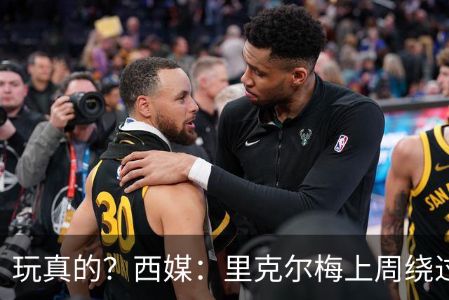 玩真的？西媒：里克尔梅上周绕过经纪人，和哈兰德父亲达预备协议