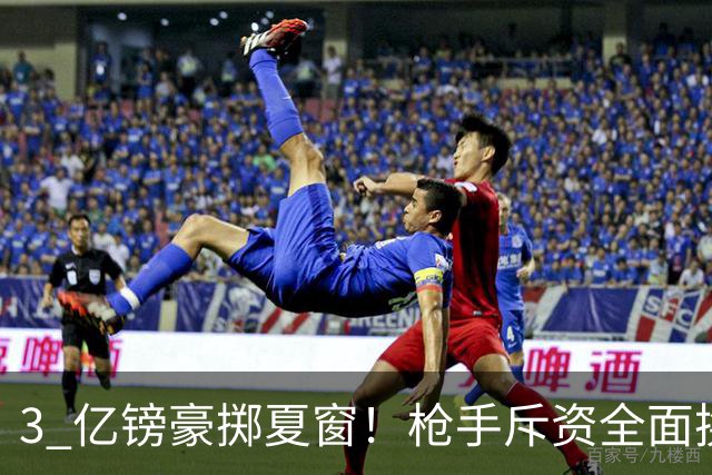 3 亿镑豪掷夏窗！枪手斥资全面换血，阿森纳欧冠破荒迎来关键契机