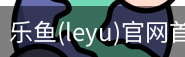 乐鱼(leyu)官网